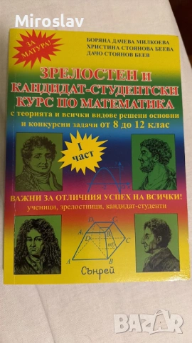 Помагала - МАТУРИ и различни учебници, снимка 12 - Учебници, учебни тетрадки - 54217947