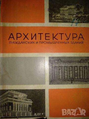 Архитектура гражданских и промышленных зданий - Б.П.Михайлов, снимка 1 - Специализирана литература - 45580914