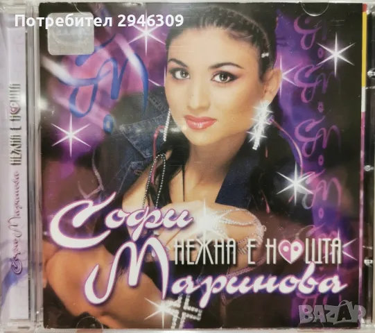 Софи Маринова - Нежна е нощта(2001), снимка 1 - CD дискове - 47215233