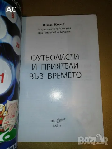 Футболисти и приятели във времето - Иван Колев, снимка 4 - Други - 47957193