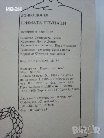 Тримата глупаци истории в картинки - Доньо Донев - 1986г., снимка 7 - Списания и комикси - 46729358