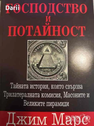 Господство и потайност 