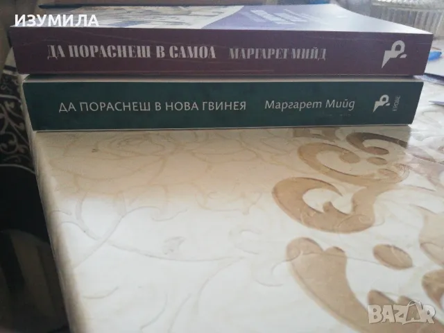 Да пораснеш в Нова Гвинея / Да пораснеш в Самоа- Маргарет Мийд , снимка 2 - Художествена литература - 36627267