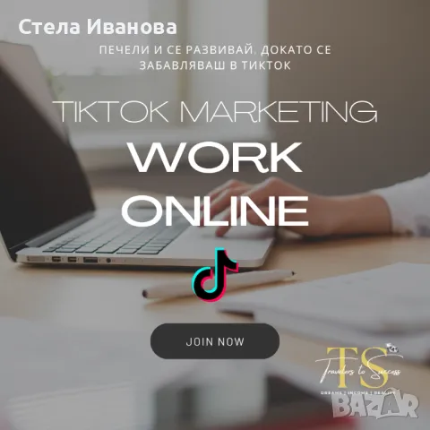 Надомна работа, работа онлайн, работа със социални мрежи, Tiktok, маркетинг, снимка 1 - Надомна работа - 48364018