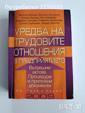 Уредба на трудовите отношения в предприятието 2009г