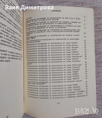 Сборник технологични инструкции за производство на месни произведения, снимка 9 - Специализирана литература - 53934447