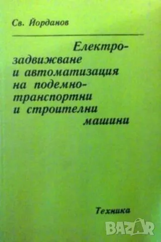 Електрозадвижване и автоматизация на подемно-транспортни и строителни машини, снимка 1 - Специализирана литература - 48271535