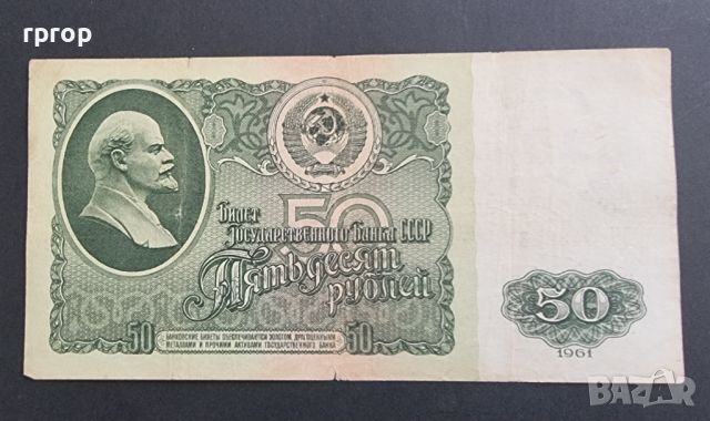 СССР . 50 рубли . 1961 година.