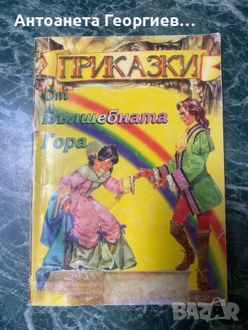 Приказки от вълшебната гора, снимка 1 - Детски книжки - 46395307