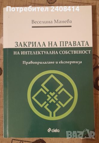 Закрила на правата на интелектуална  собственост  - Веселина Манева, снимка 1 - Специализирана литература - 45404346