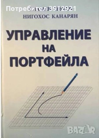 Управление на портфейла. Пламен Пътев, Нигохос Канарян. Инвестиции и капиталови пазари.