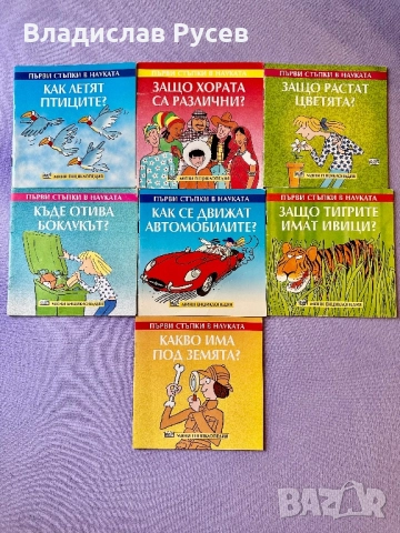 Детски книжки Първи стъпки в науката, снимка 2 - Детски книжки - 52669587