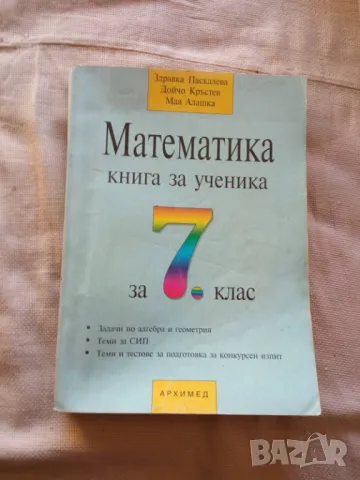 Учебник по математика и книга за ученика по математика за 7 клас, снимка 2 - Учебници, учебни тетрадки - 47471327