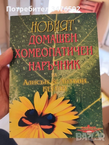 Новият домашен хомеопатичен наръчник на Алисън и Антъни Бейли