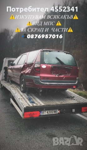 Изкупуване на автомобили за скрап и за части на топ цени, снимка 2 - Автомобили и джипове - 52923112