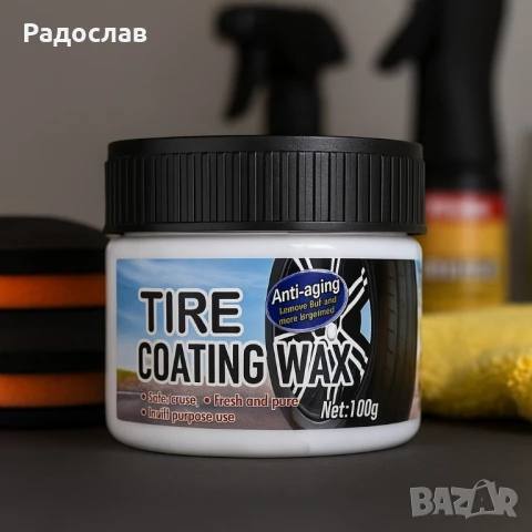 Професионална вакса за покритие на гуми