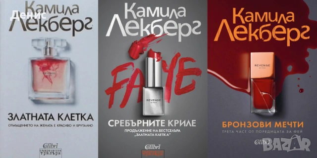 Автори на трилъри и криминални романи - 01:, снимка 3 - Художествена литература - 53909919