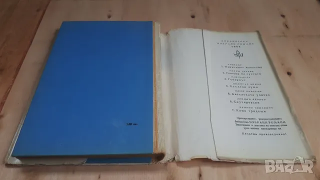 Димитър Димов - Осъдени Души, снимка 11 - Художествена литература - 46936833