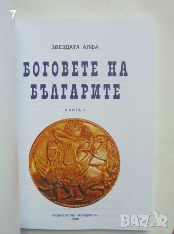 Книга Боговете на българите. Книга 1 Стефка Матеева Митева 2008 г., снимка 2 - Други - 45791476