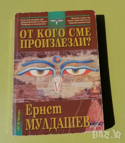 От кого сме произлезли - Ернст Мулдашев, снимка 1 - Художествена литература - 48551264