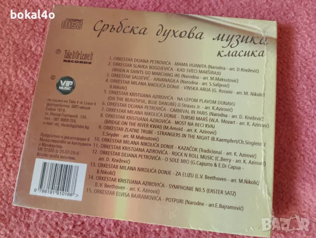 Сръбска духова музика - НОВ, снимка 2 - CD дискове - 47895315