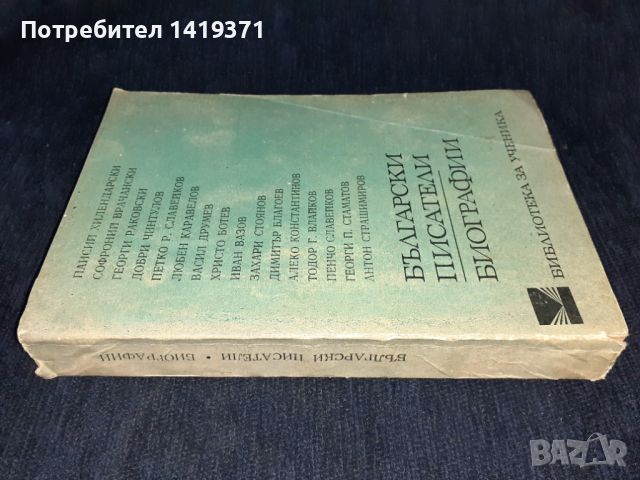 Български писатели - Биографии, снимка 3 - Българска литература - 45602045