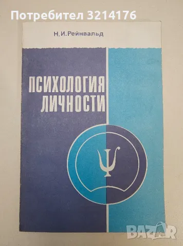 Психология личности - Н. И. Рейнвальд, снимка 1 - Специализирана литература - 47239289