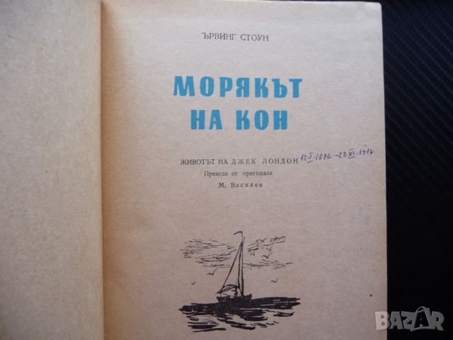 Морякът на кон Животът на Джек Лондон Ървинг Стоун биографична, снимка 2 - Художествена литература - 45538273