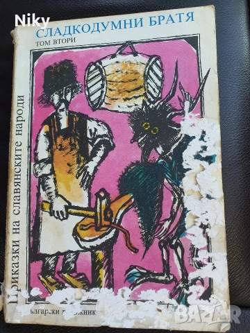 Приказки на славянските народи Том 2 