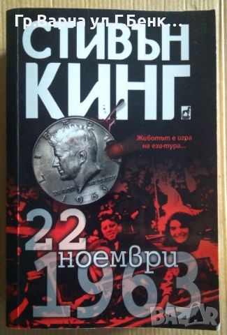 22 ноември 1963  Стивън Кинг 20лв, снимка 1 - Художествена литература - 46590054