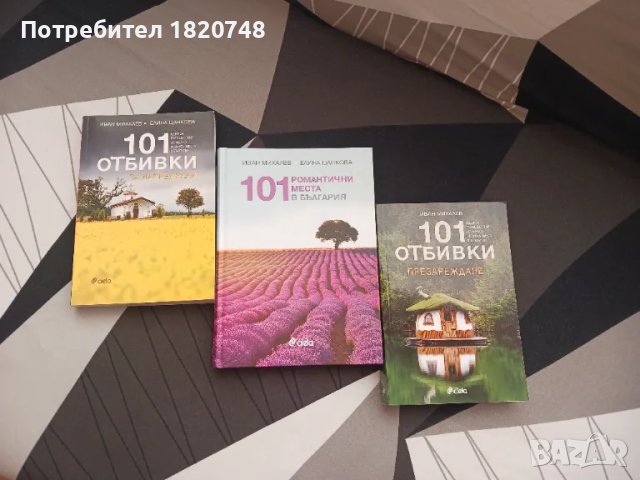 Комплект "101 отбивки", снимка 2 - Специализирана литература - 47907675