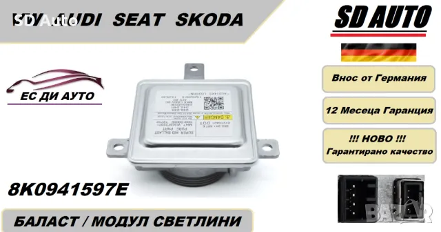 Баласт / Модул светлини  за Audi,Volkswagen,Seat,Skoda 8K0941597E, снимка 1 - Части - 48178946