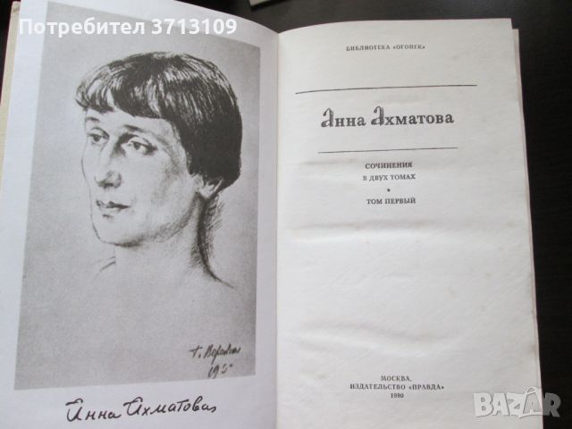 1990г. книга Анна Ахматова -том 1, снимка 2 - Художествена литература - 45383767