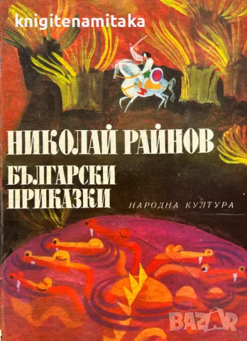 Български приказки - Николай Райнов, снимка 1 - Детски книжки - 49141644