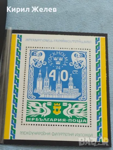 Пощенски блок марка МЕЖДУНАРОДНА ФИЛАТЕЛНА ИЗЛОЖБА СТОКХОЛМ 1974г. За КОЛЕКЦИОНЕРИ 46476, снимка 2 - Филателия - 46926602