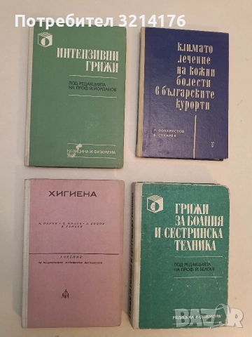 Хигиена.  Учебник за полувисшите медицински институти - Ив. Панов, П. Милев, Д. Боцов, В. Гандев
