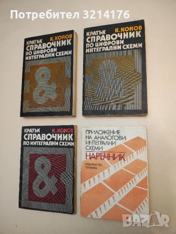 Наръчник. Приложение на аналогови интегрални схеми – В.Златаров