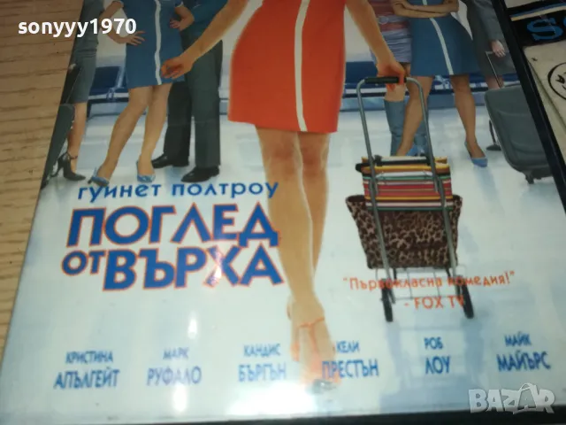 ПОГЛЕД ОТ ВЪРХА ДВД 1102250947, снимка 4 - DVD филми - 49072754