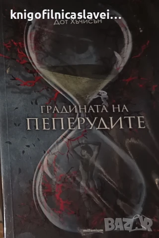  Дот Хъчисън - Градината на пеперудите (2017)