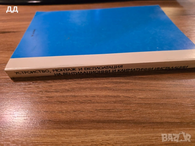 Устройство, монтаж и експлоатация на вентилационни и климатични инсталации : Учебник , снимка 2 - Специализирана литература - 53934303