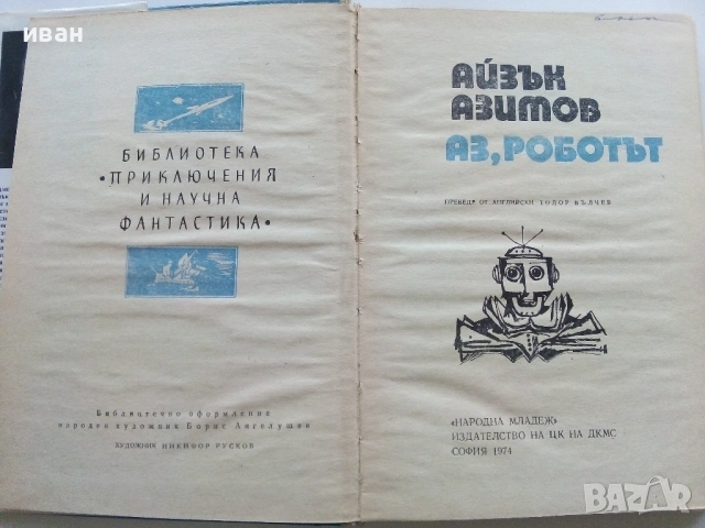 Аз,Роботът - Айзък Азимов - 1974г., снимка 2 - Художествена литература - 53349299