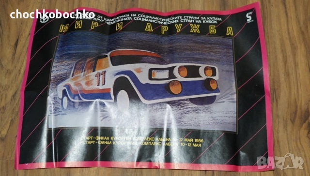 1992 Рали Албена Златни Пясъци Плакат ЛАДА Оригинал СБА