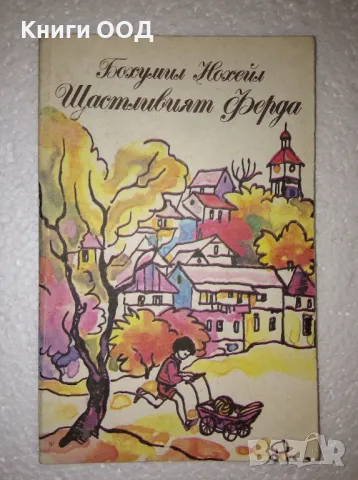 Щастливият Ферда - Бохумил Нохейл, снимка 1 - Детски книжки - 47367821