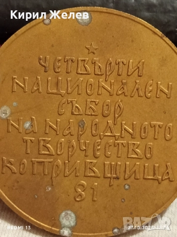 Плакет ЧЕТВЪРТИ НАЦИОНАЛЕН СЪБОР КОПРИВЩИЦА за КОЛЕКЦИЯ 47919, снимка 2 - Антикварни и старинни предмети - 52201250