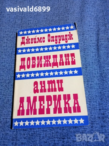 Джеймс Олдридж - Довиждане, анти Америка 