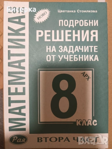 Математика - 7, 8, 9 клас (решени задачи), снимка 2 - Учебници, учебни тетрадки - 53209647