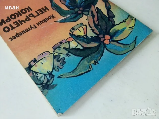 Негърчето Кокори - Хоакин Гутиерес - 1985г., снимка 7 - Детски книжки - 50242112