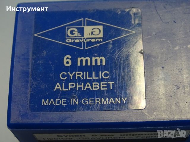 Комплект шлосерски букви-кирилица 6 mm Gravurem Cyrillic Alphabet 58-61 HRC, снимка 6 - Други инструменти - 45617285