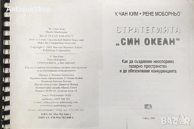 Стратегията, син, океан, Чан, Ким, Рене, Моборньо