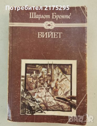 Шарлот Бронте-Вийет-изд.1989г., снимка 1 - Художествена литература - 46626875